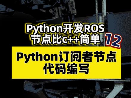 Python订阅者节点代码编写 第一步,import引入大管家rospy,然后从std_msgs标准消息包引入要订阅的消息类型String。接着是Python主函数,先进行第二步,向ROS大管家rospy申请初始化节点,参数为这个节点的节点名。然后是第三步,移动到主函数前面,构建一个回调函数chao_callback,参数是接收到的消息包msg。在回调函数内部,直接用loginfo将消息包的data内容显示出来。好,下面我们要把这个回调函数告诉ROS大管家,告诉他以后接到消息就往这个回调函数里送。回到主函数,定义一个订阅对象sub,在前面的章节说过,这个sub可以理解为一个从话题QQ群中获取消息的手机,只要有它在,我们的节点就能持续不断的获取消息。这个sub对象也是由大管家rospy提供的,调用rospy的subscriber函数,第一个参数是订阅的主题名称,这里咱们先订阅超哥发布的话题,快上车开黑群。第二个参数是消息类型String,第三个参数就是刚才我们构建的,用来接收消息包的回调函数,chao_callback,注意只写函数名,不用写参数部分。最后一个参数是消息接收端的缓冲长度,这个在前面的章节里有介绍过,不清楚的同学可以翻回去看看。最后一步,调用rospy的spin()函数,让这个节点程序保持运行状态,等待消息包的到来。好,这个订阅者节点就完成了,ctrl+S保存。#ROS #PYTHON #机器人编程 #robot #机器人工匠阿杰