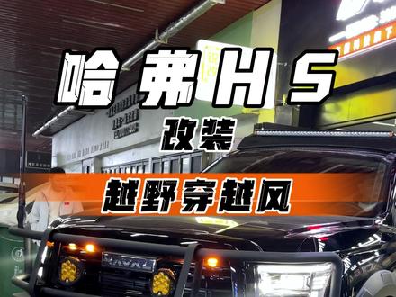 #哈弗h5 硬派越野穿越风改装案例分享#越野改装