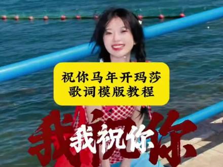 祝你马年开玛莎一路发发发一键免费生成入口
路#剪映
发发发 ai 马年一路发发发 一路发发发手势舞 一路发发发 一路发发发视频 我祝你马年开玛莎一路发发发 一路发发发的图片 一路发发发模板 一路发发发照片 一路发发抖音 一路发发原唱完整版 马年祝福视频素材 马年祝福视频 马年祝福视频2026最新版 马年祝福火爆视频 马年拜年视频 马年祝福视频抽象 马年祝福视频片头 马年祝福图片 马年祝福视频创意 马年祝福视频边框 马年祝福语文案 马年祝福语视频 马年祝福语 马年祝福语四字 马年文案 马年祝福语2026最火祝福语 马年祝福语长辈 马年图片 马年祝福 马年开玛莎祝福文案 马年开玛莎一路发发发 马年开玛莎视频剪辑 马年开玛莎创意文案 马年发财文案 马年开玛莎歌曲 马年开玛莎祝福文案行书 马年祝福文案押韵 马年文案家人祝福 一路发发发完整版 一路发发发 今年一路发发发完整版 一路发发发女版 一路发发发伴奏 一路发发发的文案 一路发发发 dj 一路发发发最火的视频 一路发发发点赞最多的视频 《一路发发发》完整版 一路发发发旅游视频 发发呀最火的视频 一路发发发原版视频 一路发发发早期视频 一路发发发视频制作 帮我生成一路发发发的新年祝福视频 一路发发文案 马年启动视频素材 马年开场视频剪辑 马年坐上玛莎 马年开场精彩片段