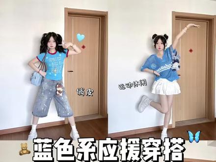 大家催的蓝色系穿搭来啦💙 舒适又上镜,炒鸡适合去演唱会音乐节哦~神图有啦!
#演唱会穿搭 #蓝色系穿搭 #应援色穿搭 #元气少女穿搭攻略 #浅交一下我的夏季穿搭作业