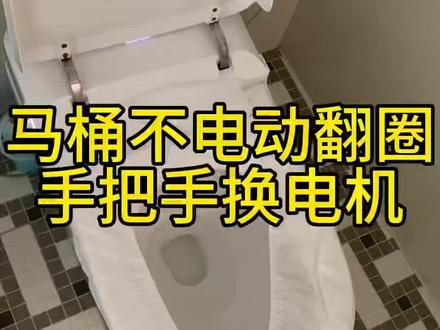 马桶不能够电动翻圈了,手把手换座圈#智能马桶 #马桶 #电动 #翻盖翻圈 #卫浴