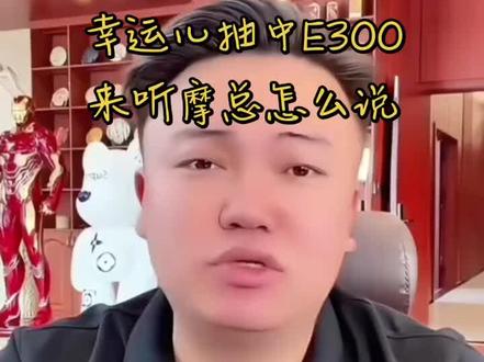 E300到底谁是幸运儿啊,摩总说中奖以后教你们怎么变现@达摩来了 @李香玉i(达摩老婆努力版) #达摩