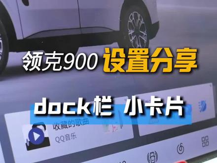 领克桌面小卡片与dock栏放那些?三年使用心得! #领克 #领克08 #领克10 #领克900 #小孙总的百宝箱