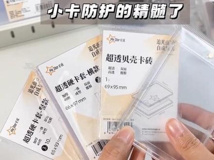 入坑这么久不会还有人选不到好的卡套卡砖吧?!#小卡 #卡套 #卡砖 #咕卡 #小卡片
