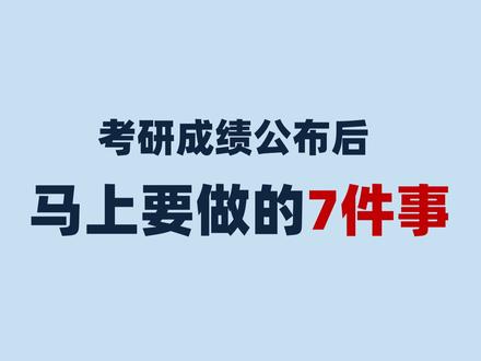 考研成绩公布后!马上要做的7件事情!这几个错误一定不要犯! ② 判断分数能否进复试;
③ 联系调剂;
④ 简历内容要全;
⑤ 主动联系学校;
⑥ 调剂志愿谨慎填写;
⑦ 准备复试;
--
考研知道成绩之后准备干嘛?知道初试分数以后要干嘛?考研成绩出来后下一步需要做什么?考研成绩出来了后面怎么办。
#考研复试 #考研 #考研成绩 #考研调剂 #25考研 #26考研
#考研初试成绩 #我的考研调剂 #考研国家线 #考研调剂 #考研出分 #考研经验