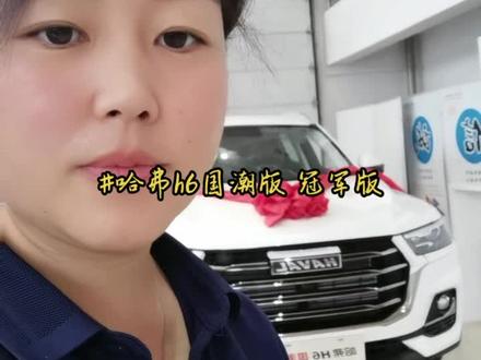 #哈弗h6国潮版
冠军版的功能讲解,喜欢的朋友联系我哦