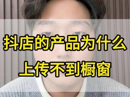 抖店的产品为什么上传不到橱窗?开通抖店之后还可以开通橱窗吗?抖店和橱窗可以一起开通吗?抖店上架好的产品为什么橱窗看不到?#橱窗 #抖店 #开通橱窗 #混合经营模式