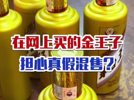 酒友在网上买的一批茅台金王子,担心真假混售,还好都是真的,请放心…#真假酒鉴定