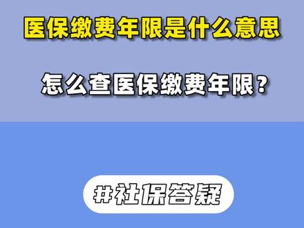 医保缴费年限是什么意思?怎么查询医保缴费年限呢?#医保 #新农合 #社保