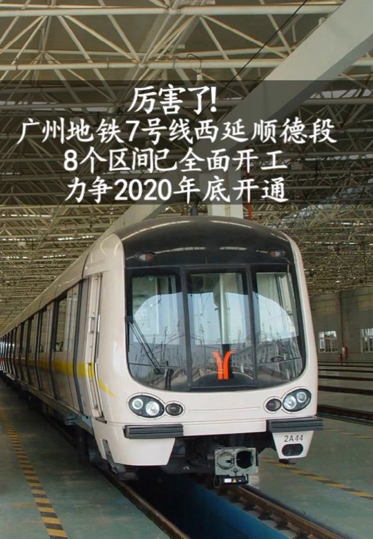 广州地铁7号延线顺德段通车时间 - 抖音