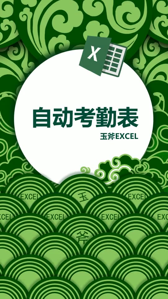 excel怎么制作工地自动考勤表_excel怎么制作工地自动考勤表格_工地