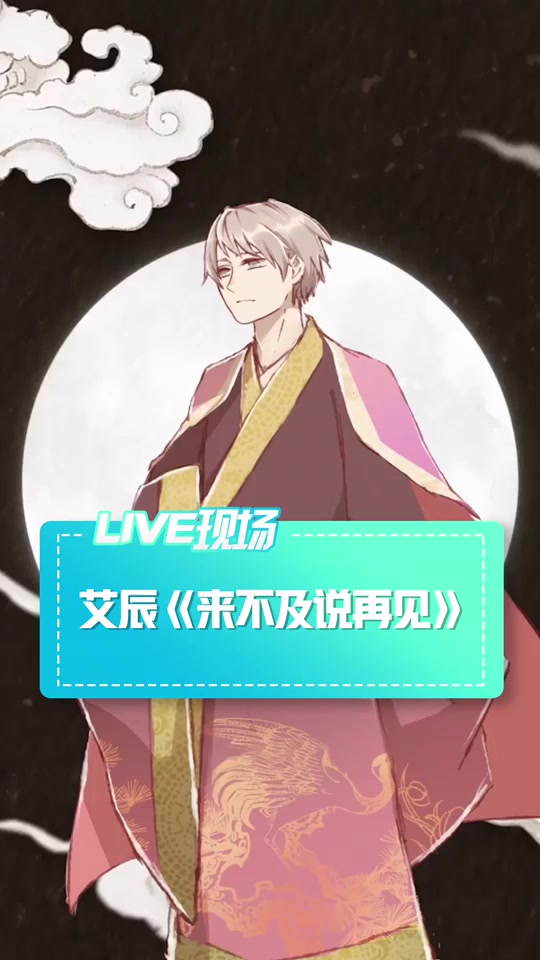来不及说再见艾辰_来不及说再见艾辰歌词_来不及说再见艾辰简谱 - 抖