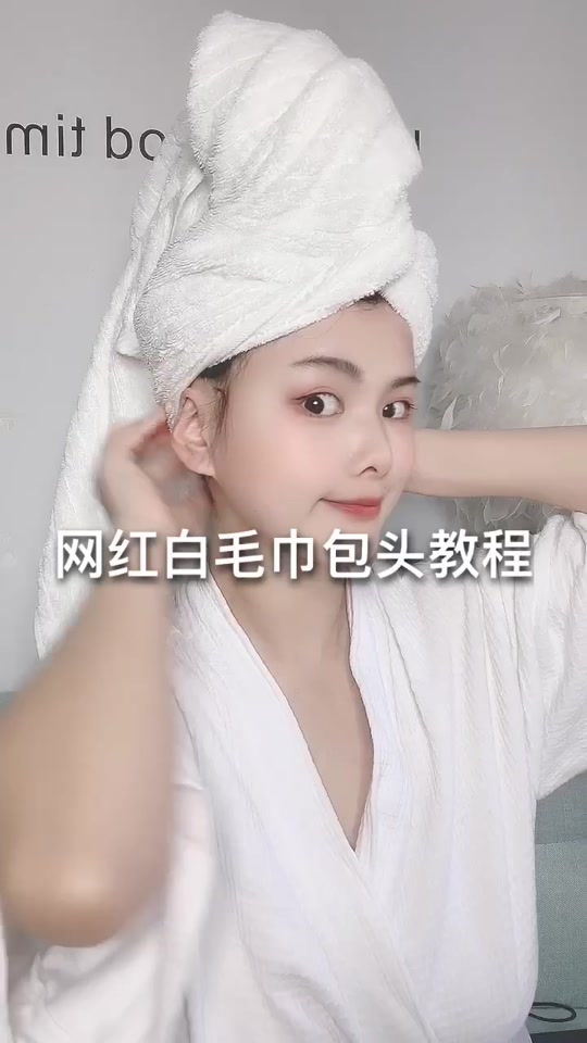浴巾怎么包头发两个耳朵 - 抖音