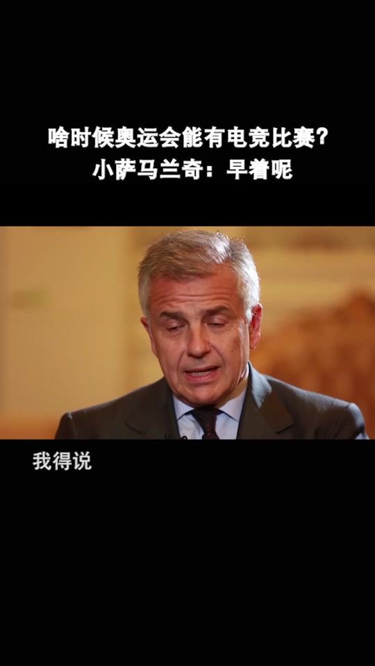 萨马兰奇评价韩国_如何评价萨马兰奇_萨马兰奇和中国 - 抖音