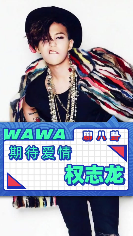 权志龙未来老婆分析 - 抖音