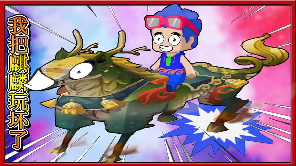 2024迷你世界麒麟坐骑怎么获得 - 抖音