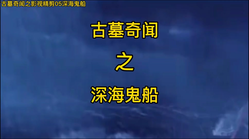 安全屋鬼船_世界十大鬼船_鬼船为什么不能看 - 抖音