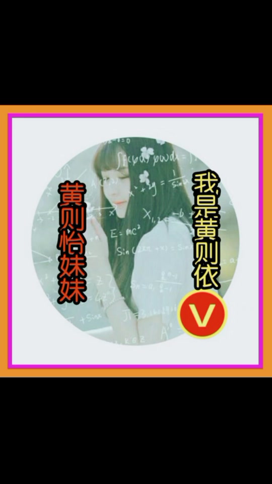 黄则怡个人资料几岁 - 抖音