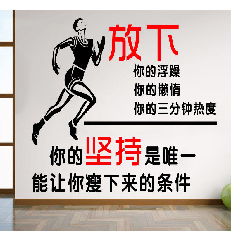 这款标语墙贴,让我在健身房里充满动力,每一次锻炼都充满激情.