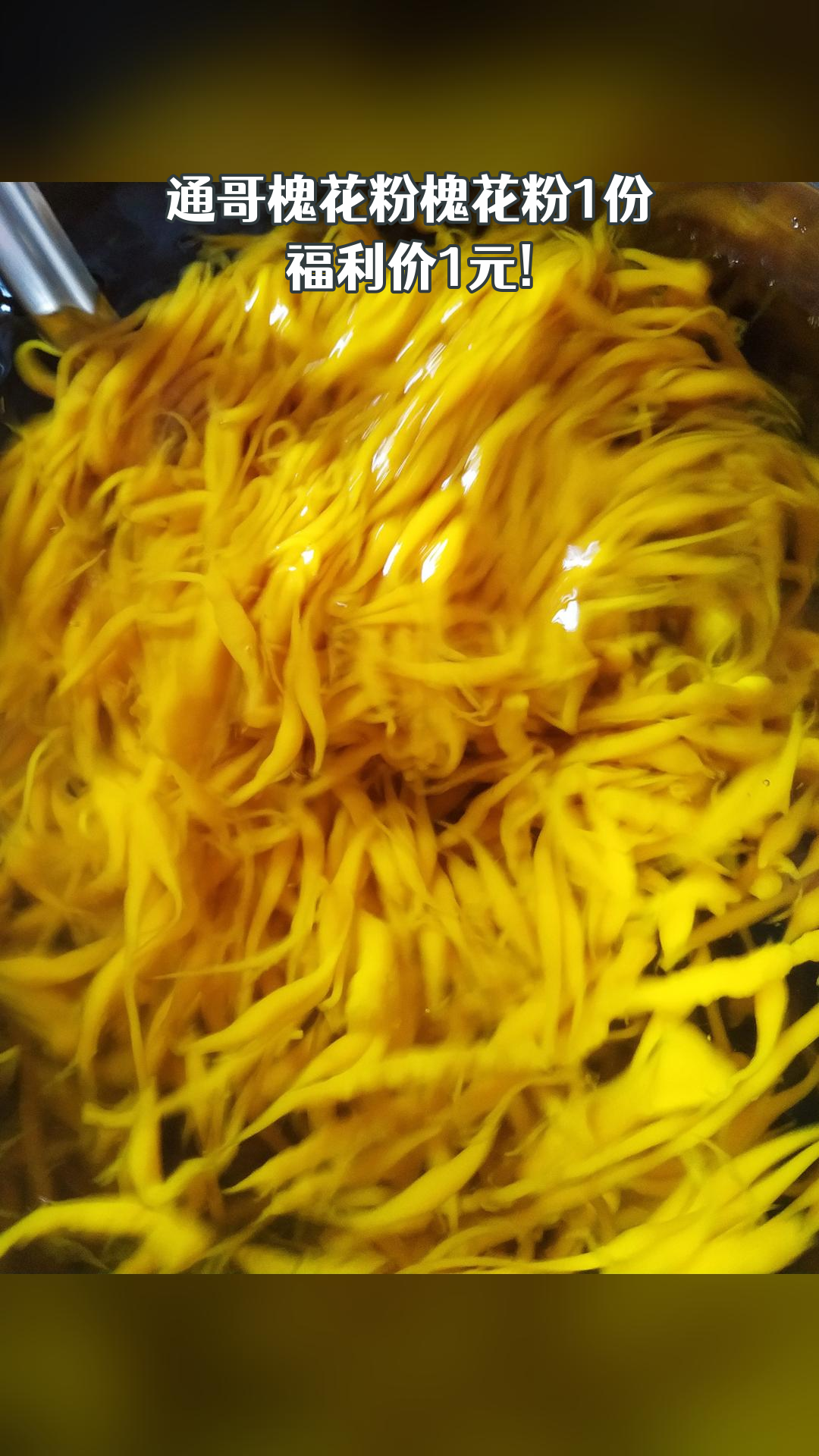 降价狂欢,槐花粉1份,超值折扣,随时退,过期自动退 #广西槐花凉粉的