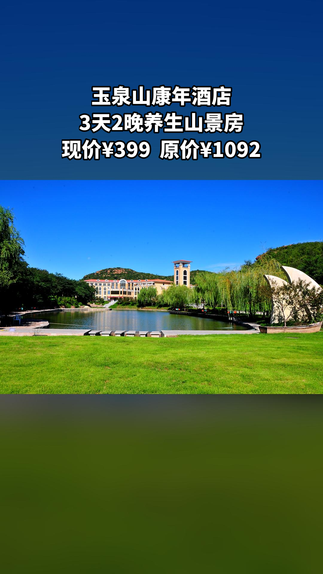 邢台玉泉山康年酒店