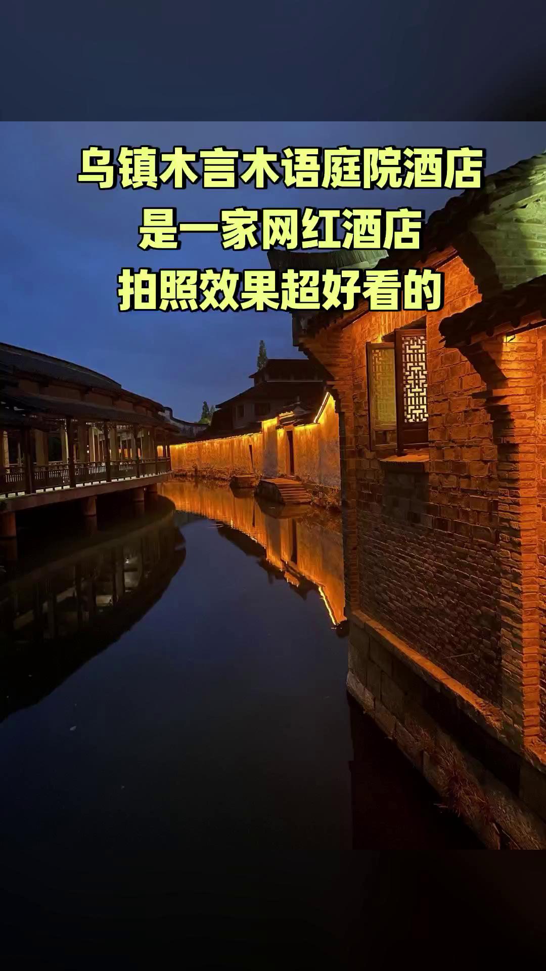 乌镇木言木语庭院酒店