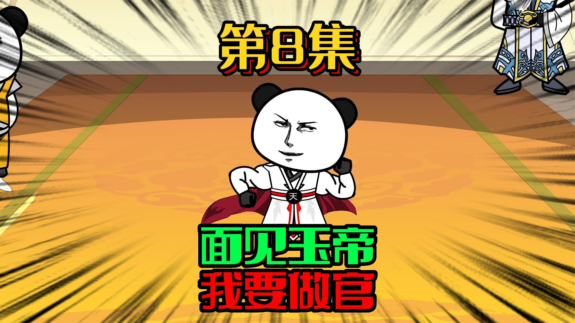 8、玉帝：第一见，我看你小子行！ #沙雕动画 #原创 #修仙