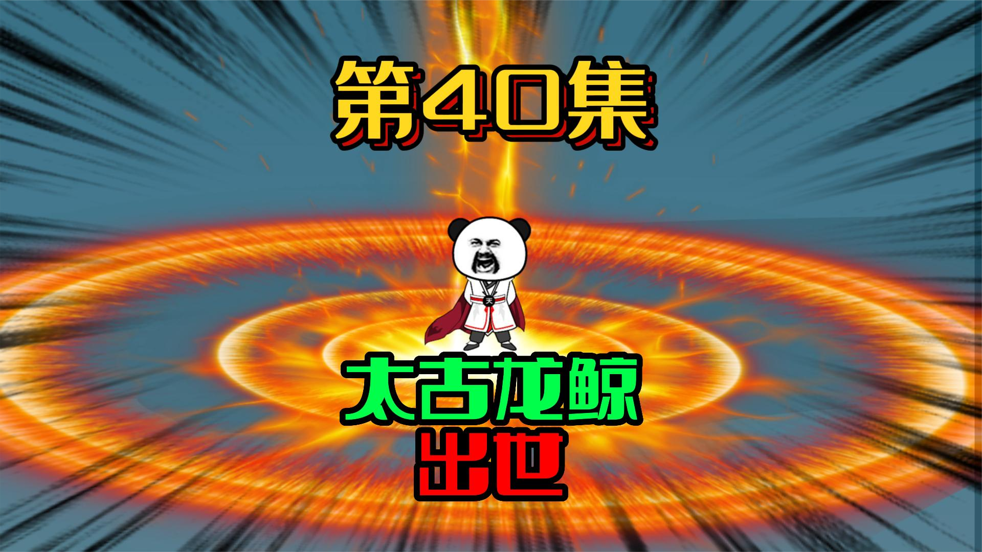 40、洪荒真龙血脉？太古龙鲸出世！ #沙雕动画 #原创 #修仙 #西游