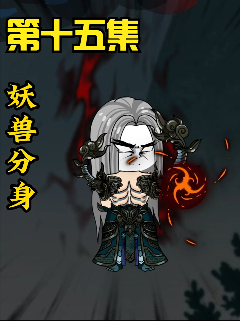 第十五集：无敌领域：当我坐骑，太掉B格！ #沙雕 #修仙 #轻漫计划