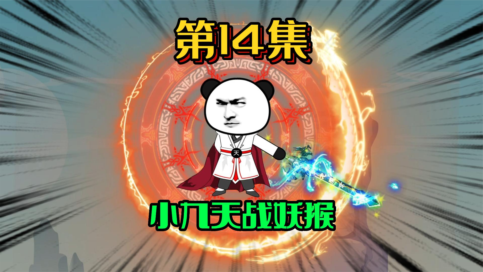 14、想让我加班？没门！ #沙雕动画 #修仙 #西游
