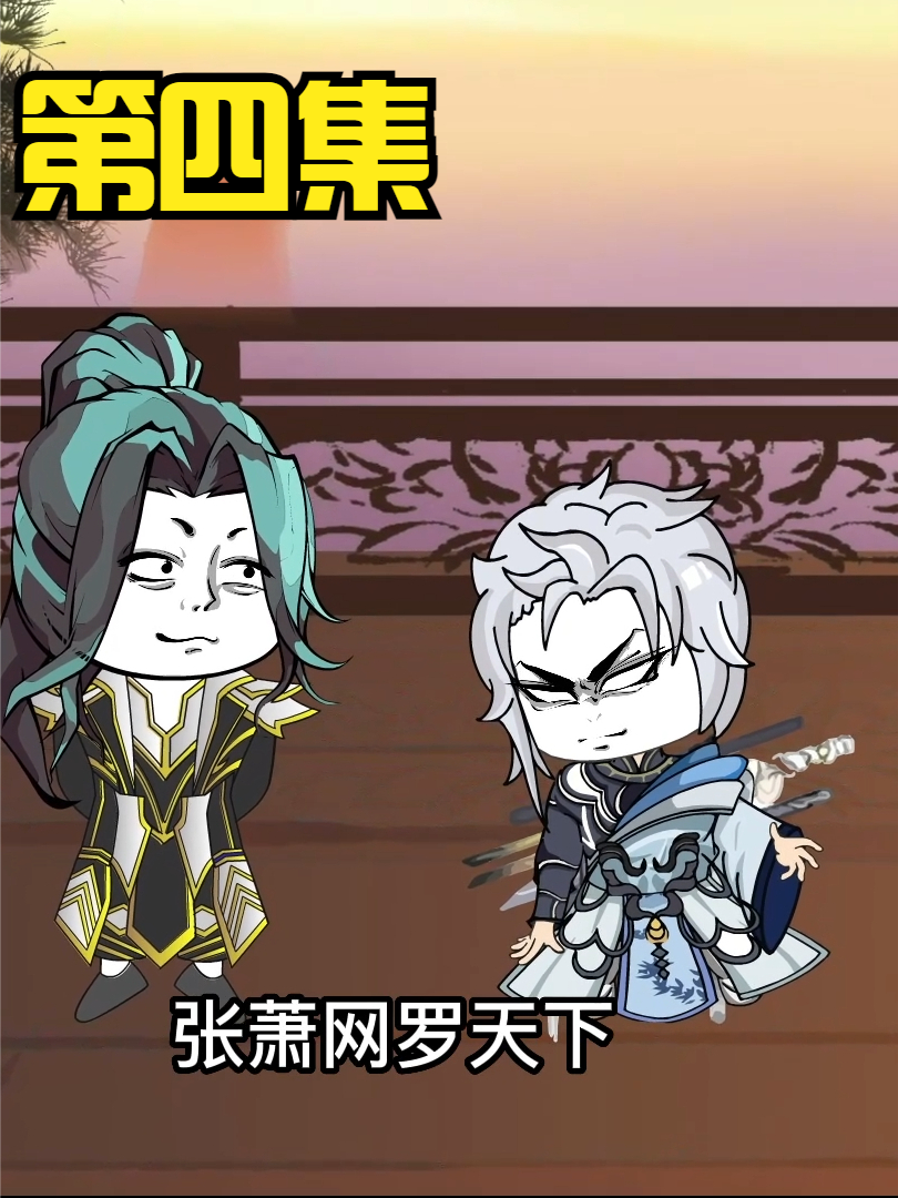 第四集：神脉拥有者闯入了我的无敌领域？ #沙雕 #修仙 #轻漫计划