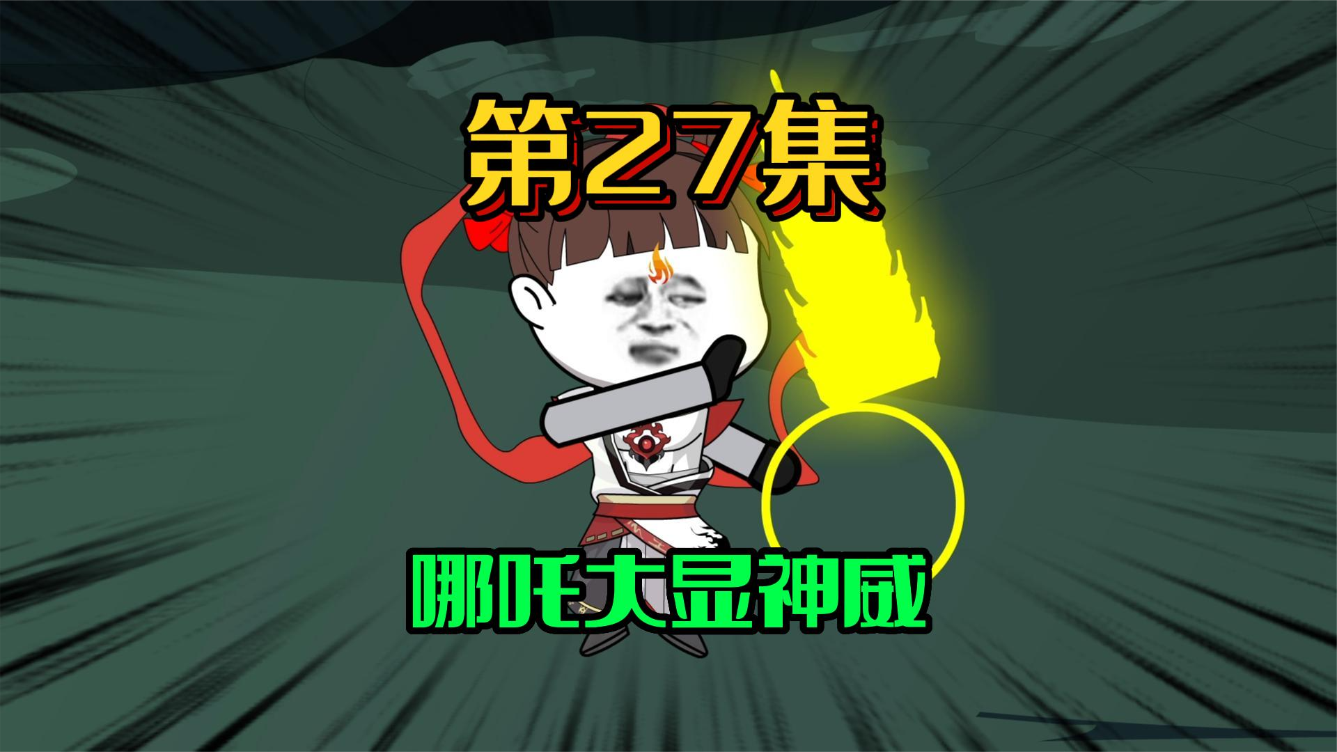 27、哪吒大战李靖？二爹之战？ #沙雕动画 #修仙 #西游