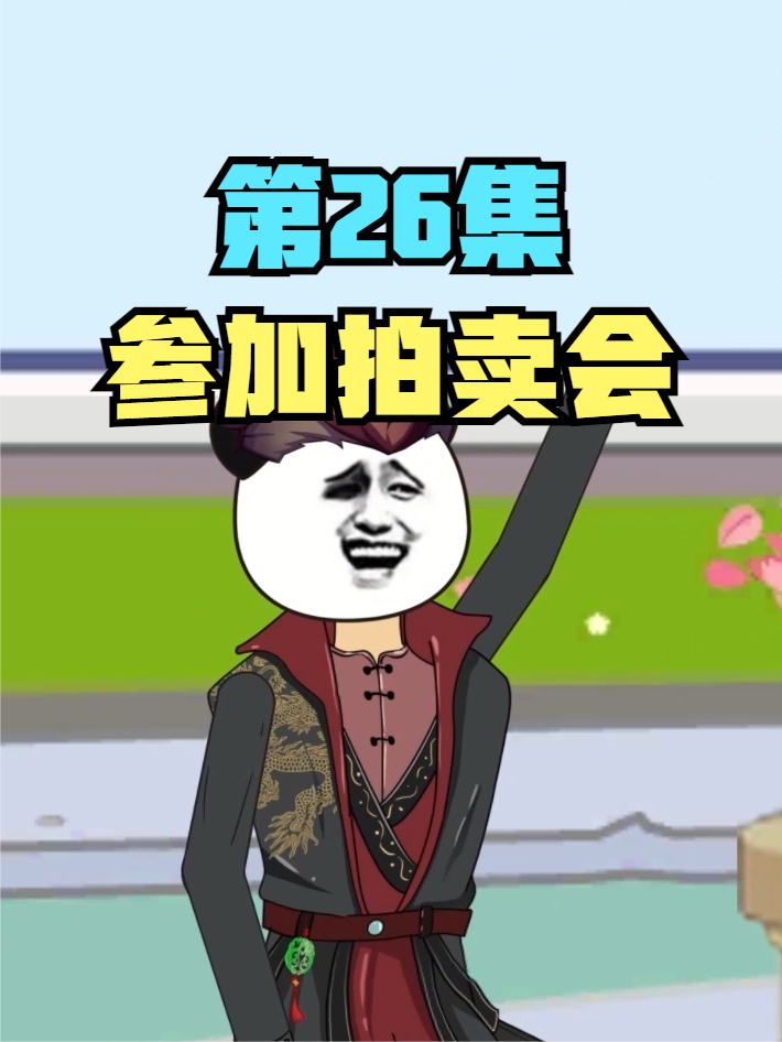 叶北辰受邀前去拍卖会，却和千叶真子为宝物较劲，还真是冤家路窄 #原创动画 #动画制作 #充能计划 #无厘头