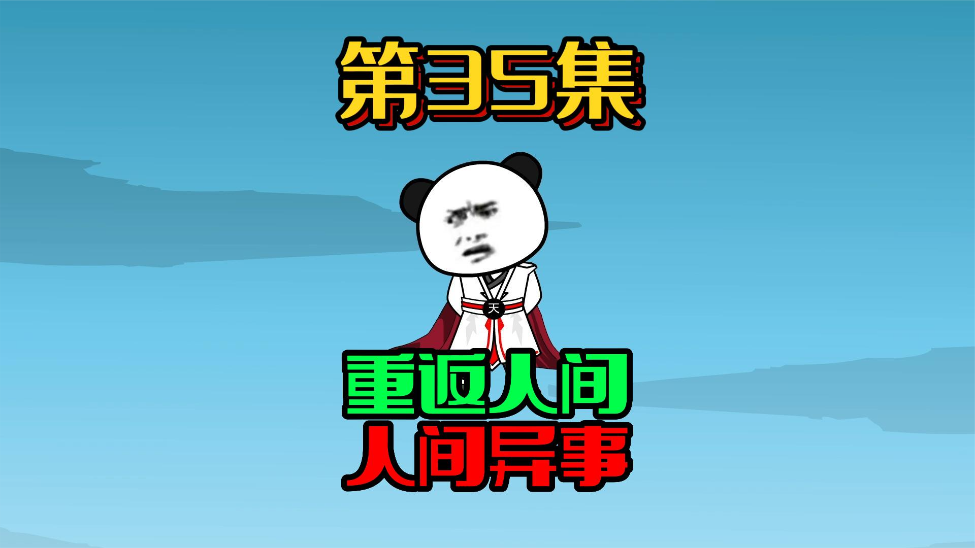 35，人间大变数！吉云城异象？ #沙雕动画 #原创 #修仙