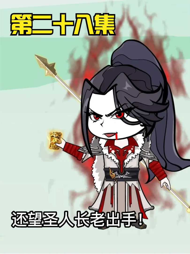 第二十八集：无敌领域：战三十六圣域！古地复苏！ #沙雕 #修仙 #轻漫计划