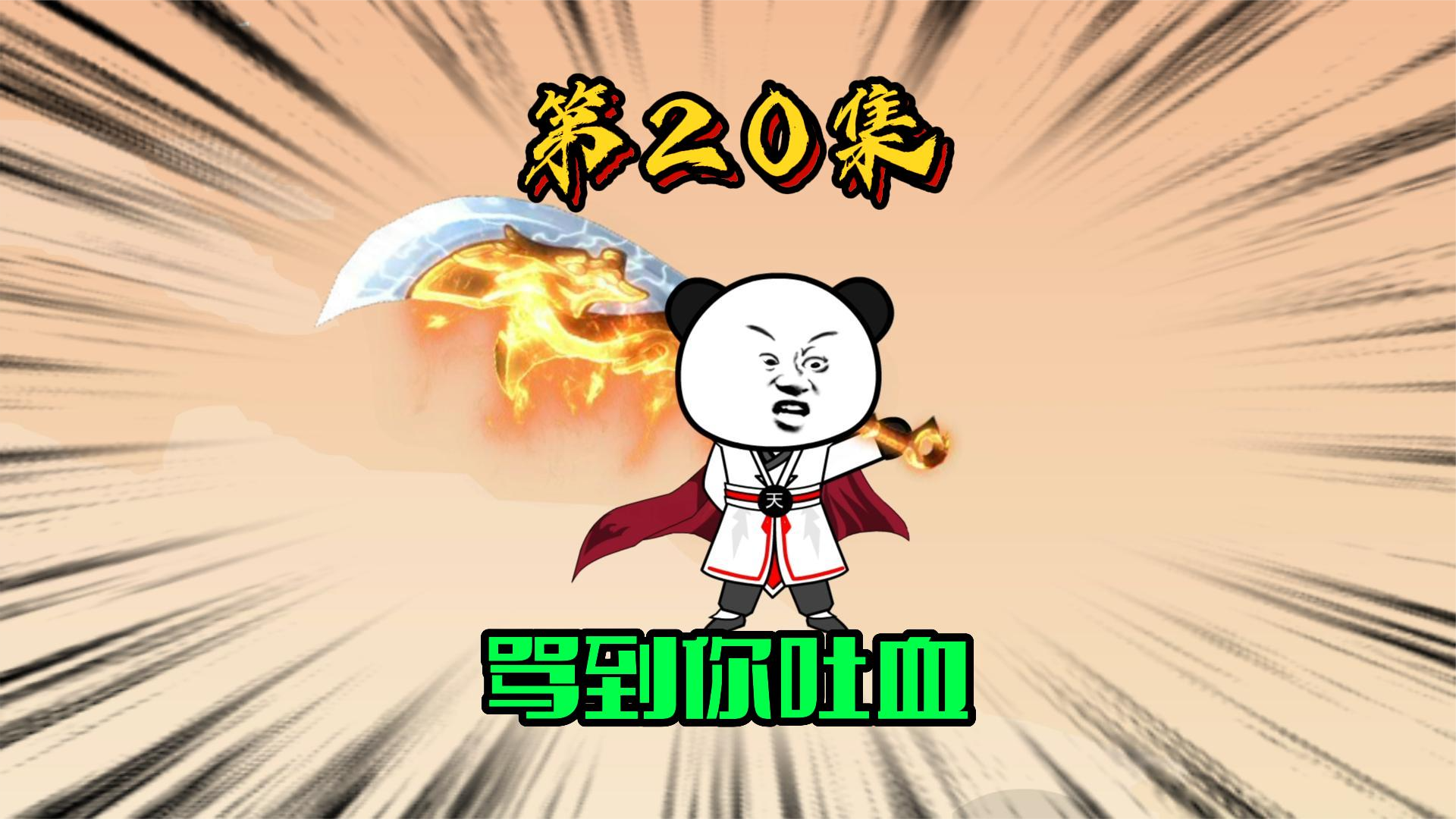 20、我从为讲过如此厚颜无耻之人！ #沙雕动画 #修仙 #西游