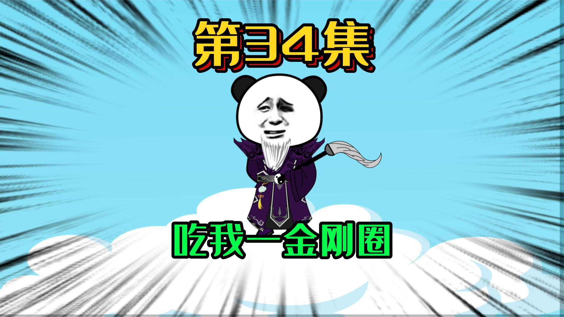 34、圣人出手？金刚圈大显神威？ #沙雕动画 #原创 #修仙