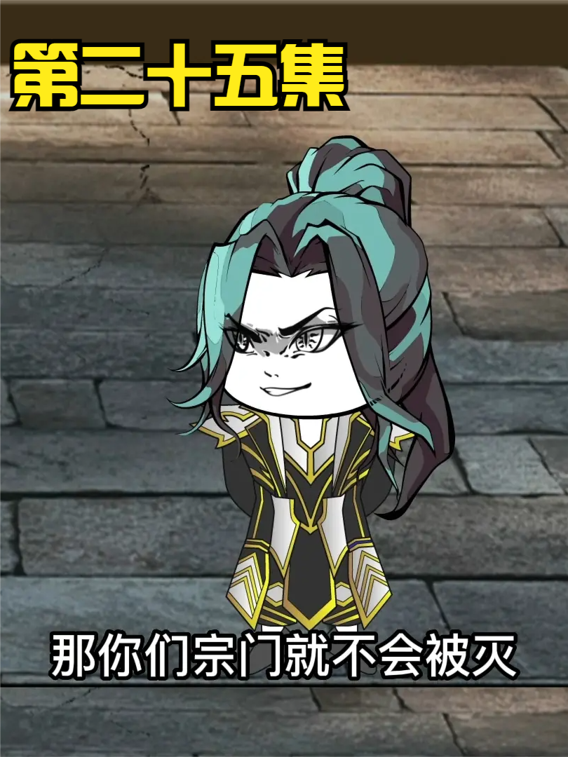 第二十五集：无敌领域：问罪三大霸主！ #沙雕 #修仙 #轻漫计划