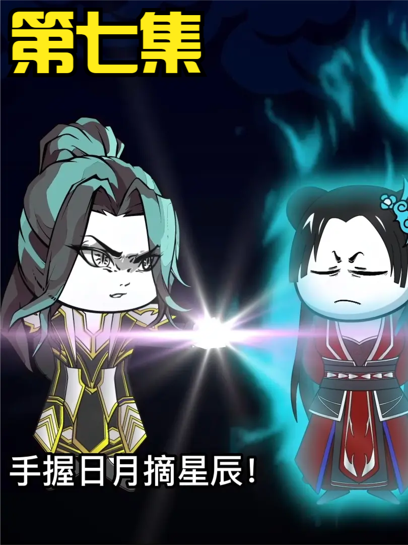 第七集：无敌领域：手握日月摘星辰！世间无我…这般人！！ #沙雕 #修仙 #轻漫计划