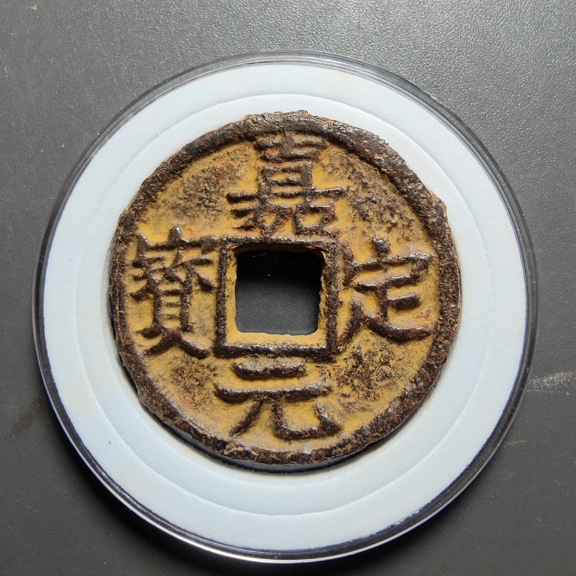 文君古韵堂:南宋铁钱精品  收铁钱#古玩收藏 #古钱币 #古泉