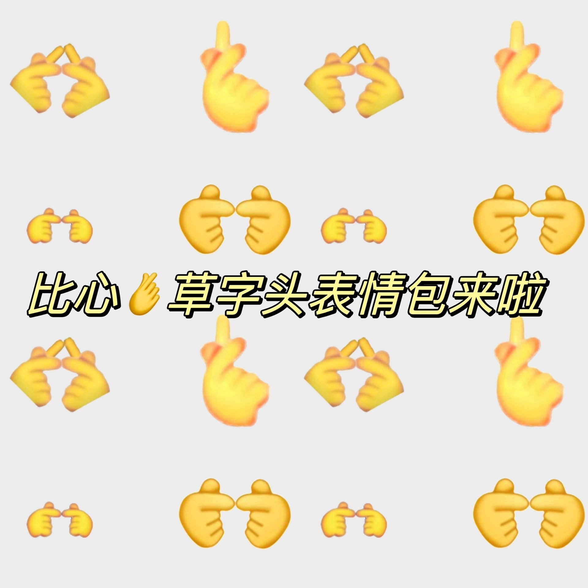 两个手指比心的表情包 #比心草字头表情包 #比心表情包 #比心手势