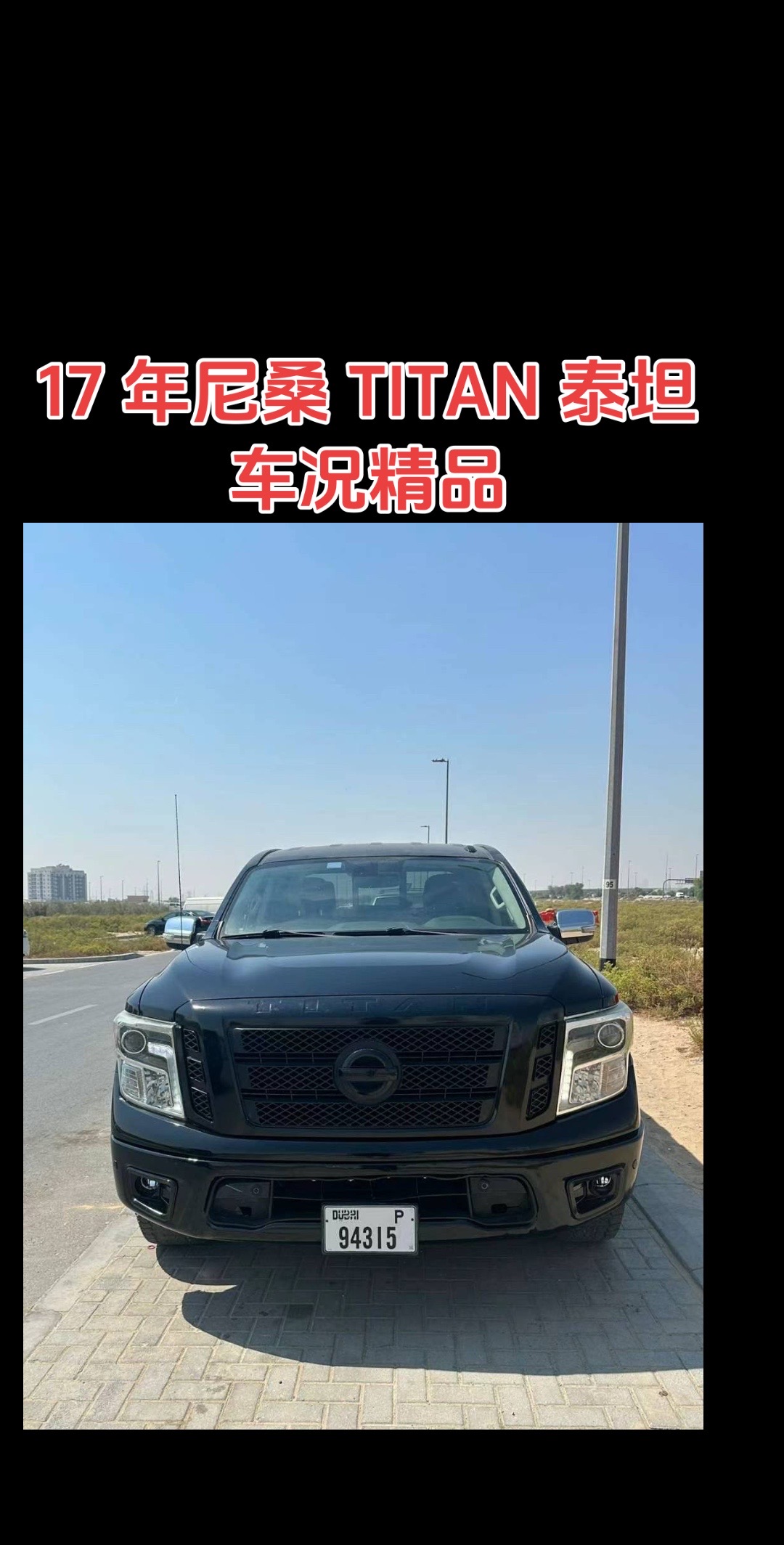 2017年尼桑titan泰坦v8两驱 8万多公里  精品车况 价格7万多迪喜欢的
