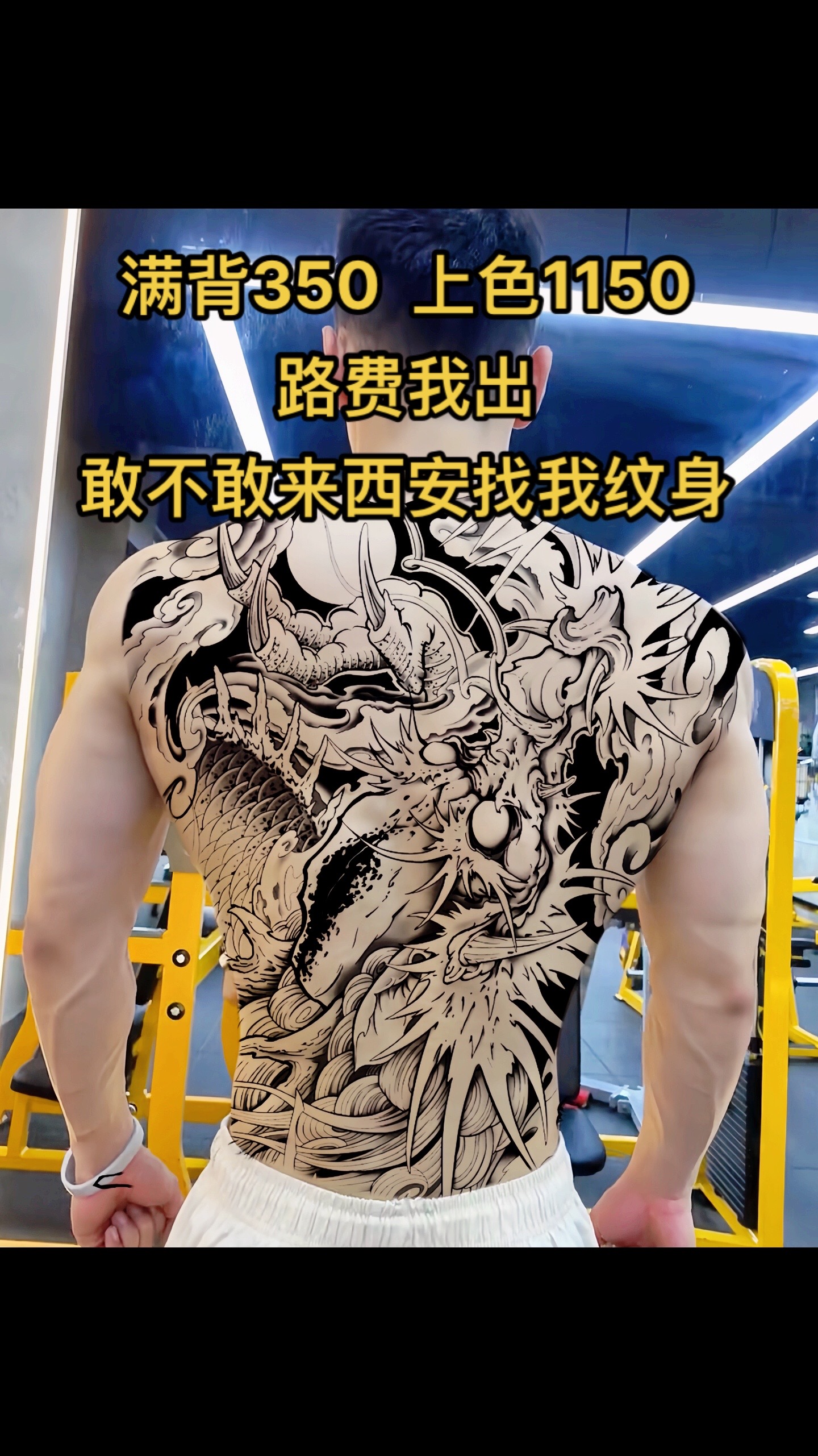 龙兮虎龙,为山之灵;仙兮景兮,道教之源#西安 #tattoo #满背 #纹身 #龙