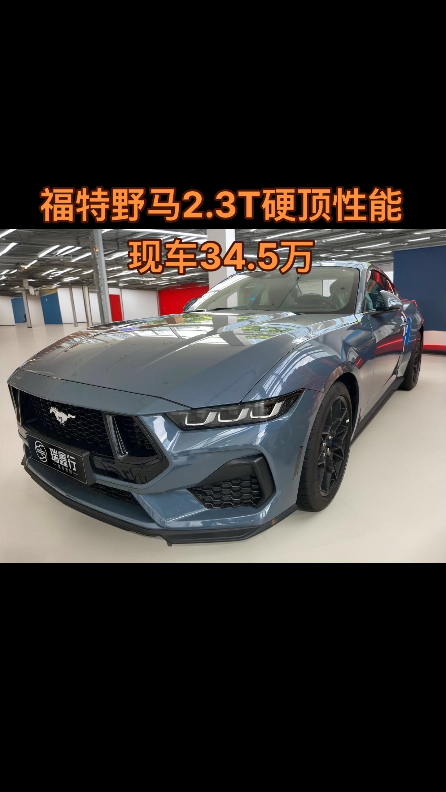 新车现车帮提(江浙沪):24款福特野马2.3t硬顶性能 现车.