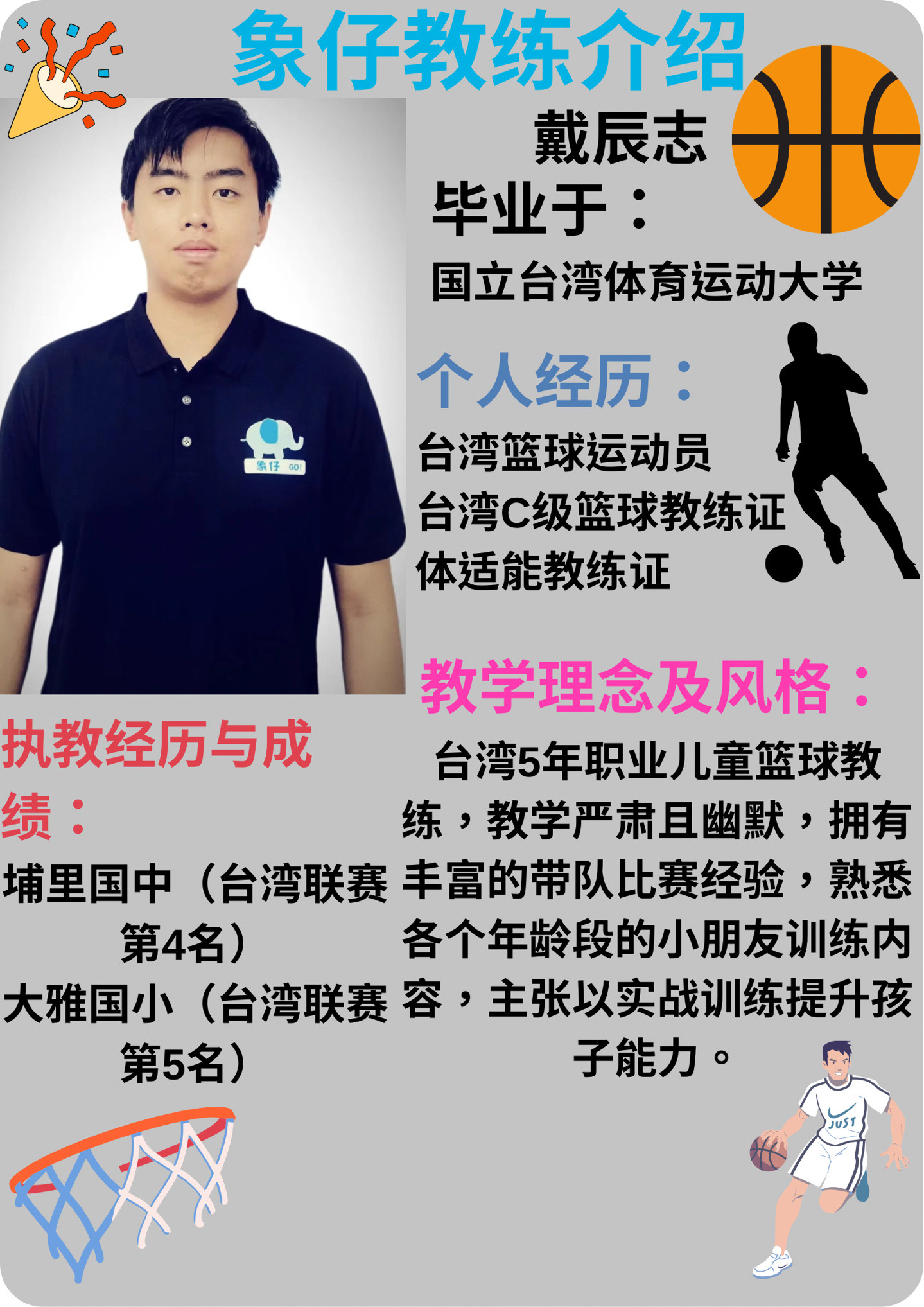 雲臺象仔少兒活動中心:象仔篮球俱乐部教练员简介 篮球体验课假期班