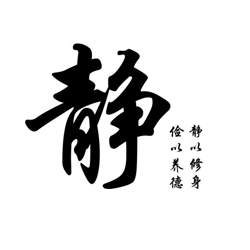 静无常——胜华《等你》