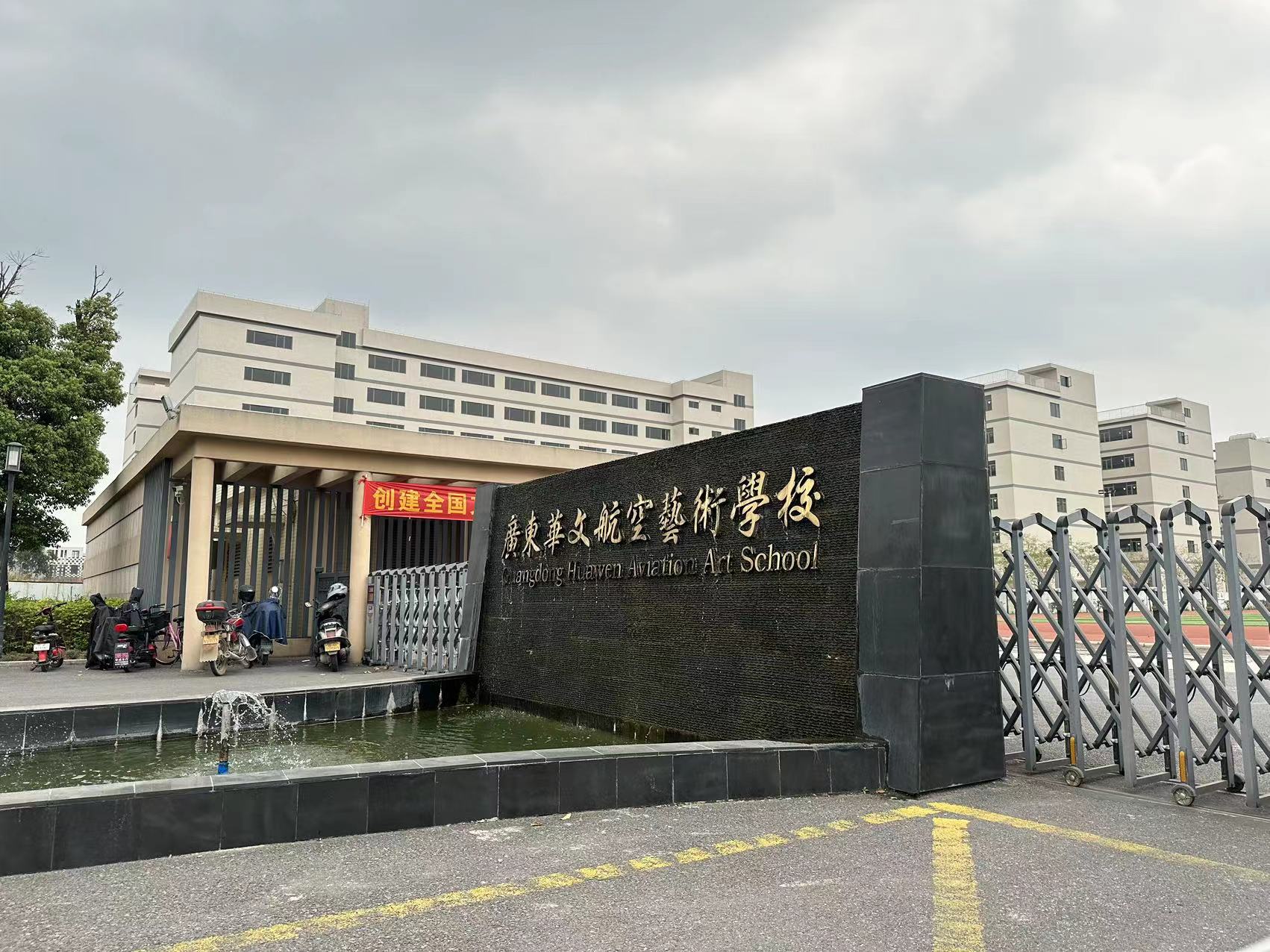 艺术职业学校 学校位于花都区 开设航空 护理 美容 电子商务 服装设计