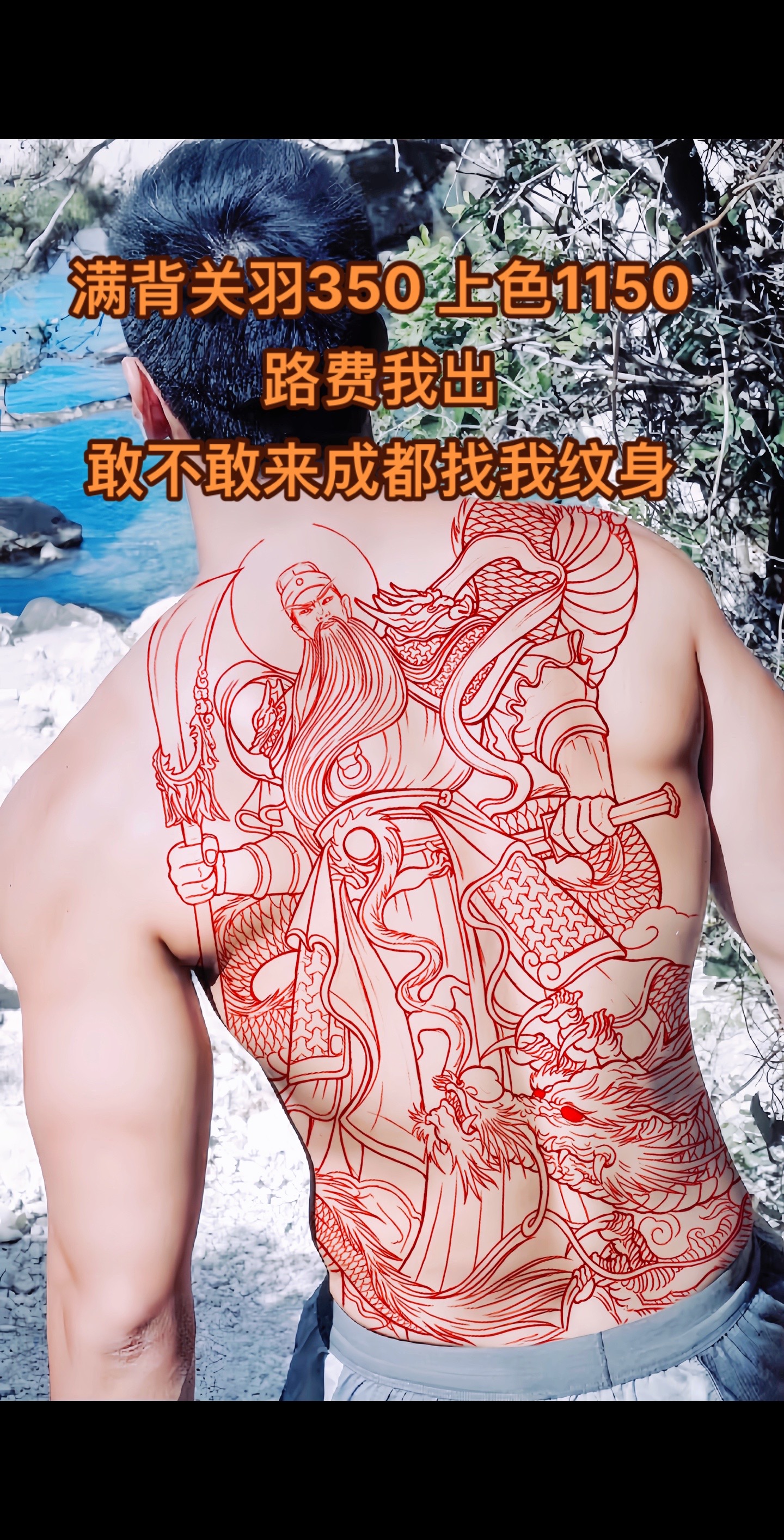 关羽五绺长髯,风度翩翩,手提青龙偃月刀,江湖人送绰号――刀郎#纹身