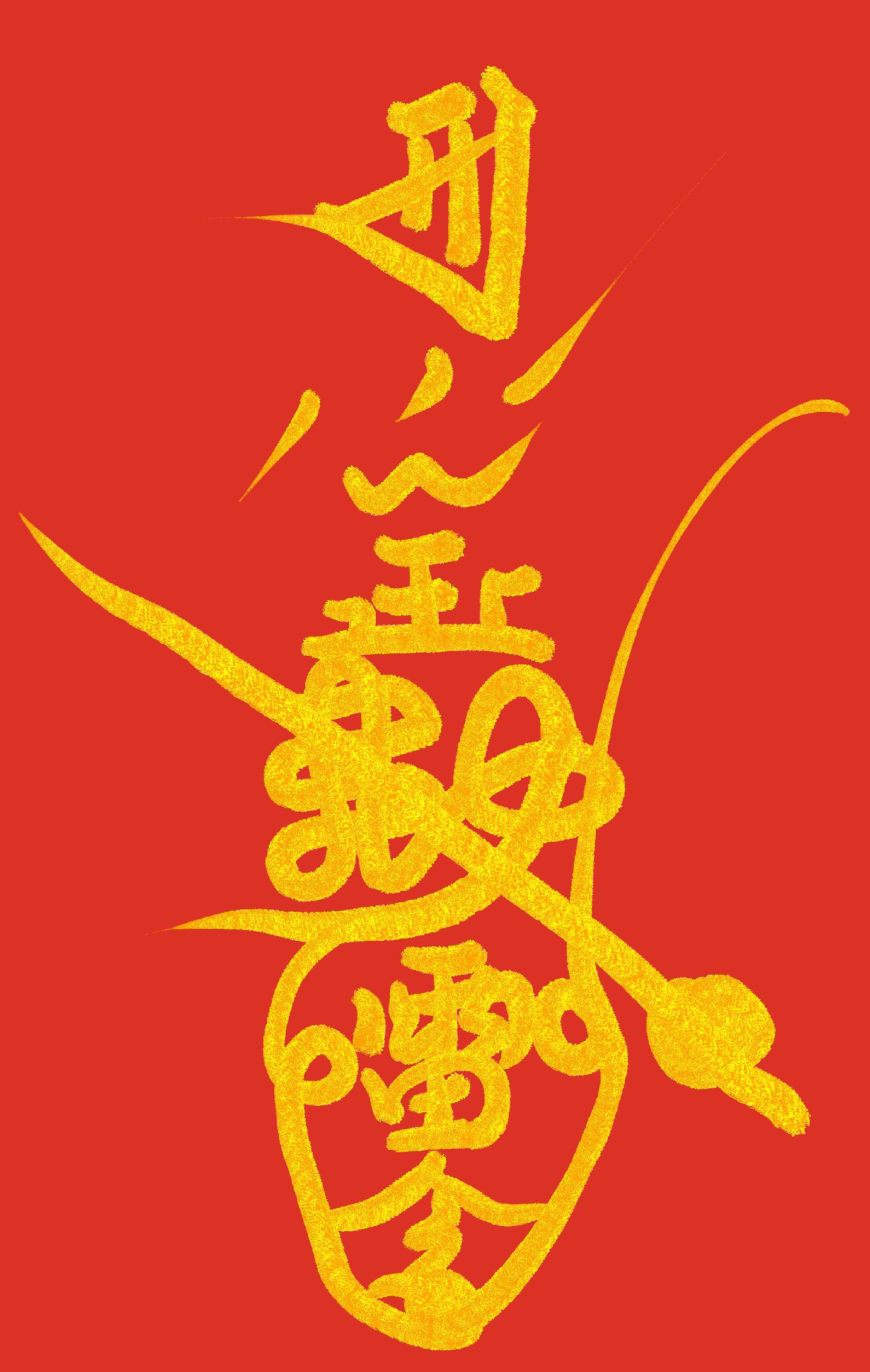 这三道符都是王元帅符.其中有清微派,有天师府传.虽然画法不同.