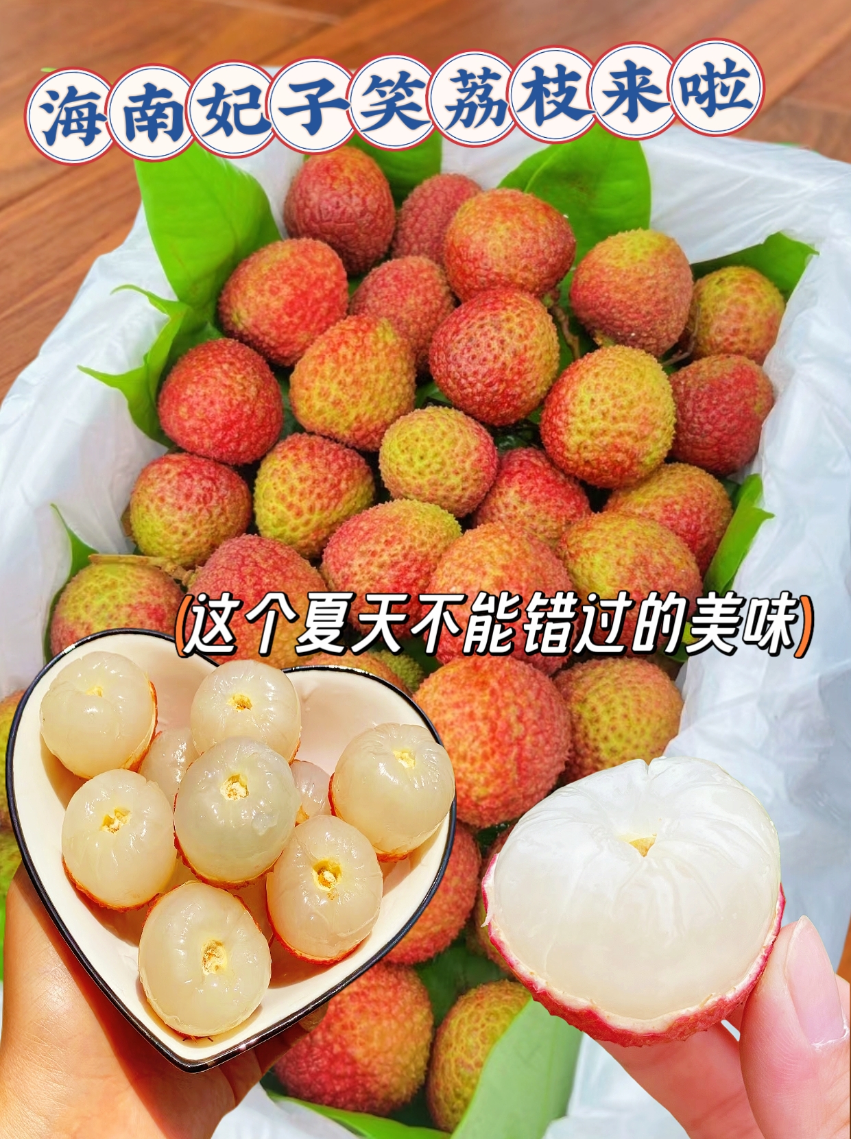 这款海南妃子笑荔枝颗颗红绿相间,果大肉多核小,果肉晶莹剔透,汁水